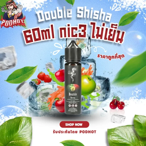 Double Shisha 60ml nic3 ไม่เย็น